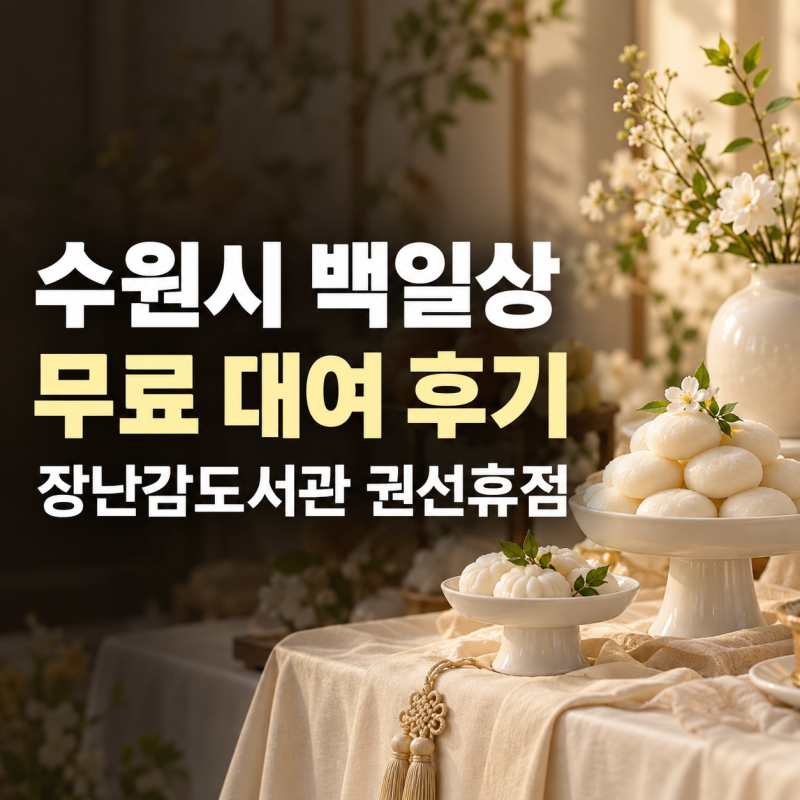 수원시 백일상 무료 대여 후기, 수원시 장난감도서관 권선휴점