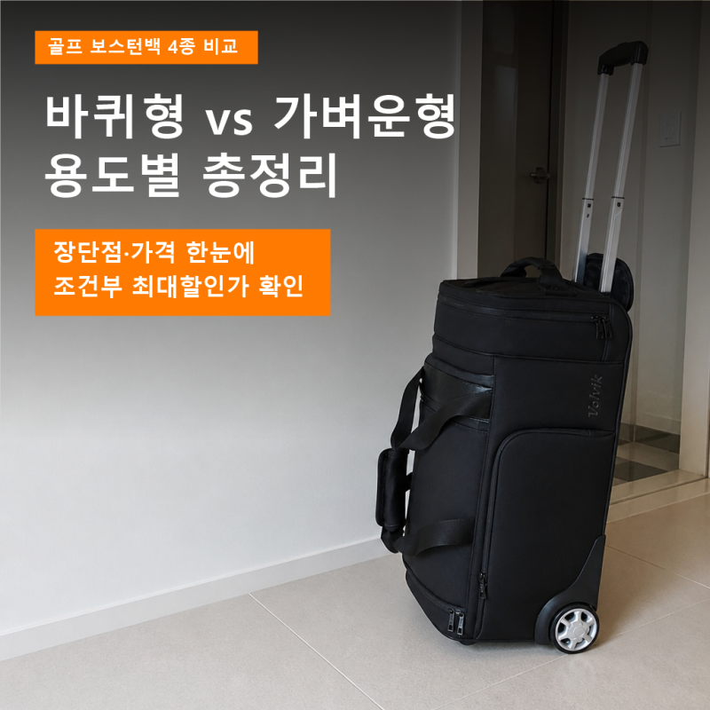 골프 보스턴백 용도별 가벼운vs 바퀴형 가방 총정리! 4종 장단점 비교 및 추천! 가격과 할인 ....