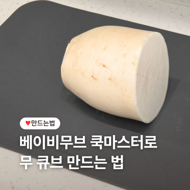 [베이비무브 쿡마스터] 무 큐브 만들기