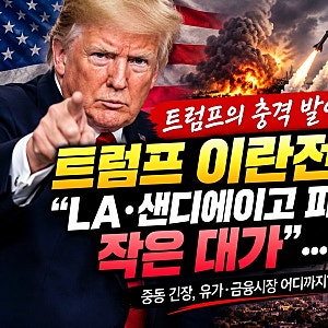 트럼프 이란전 발언, “LA·샌디에이고 파괴돼도 작은 대가”…왜 이런 말을 했을까?