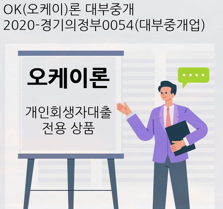 개인회생자대출 신규 대환 조건은?