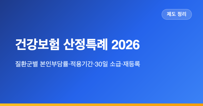 건강보험 산정특례 등록 신청 2026 — 질환군별 본인부담률·적용기간·재등록 총정리