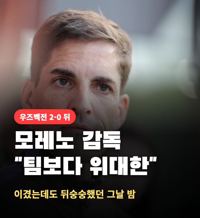 모레노 감독 "팀보다 위대한 선수는 없다"… 이겼는데도 뒤숭숭했던 대표팀, 그날 밤 무슨 일....