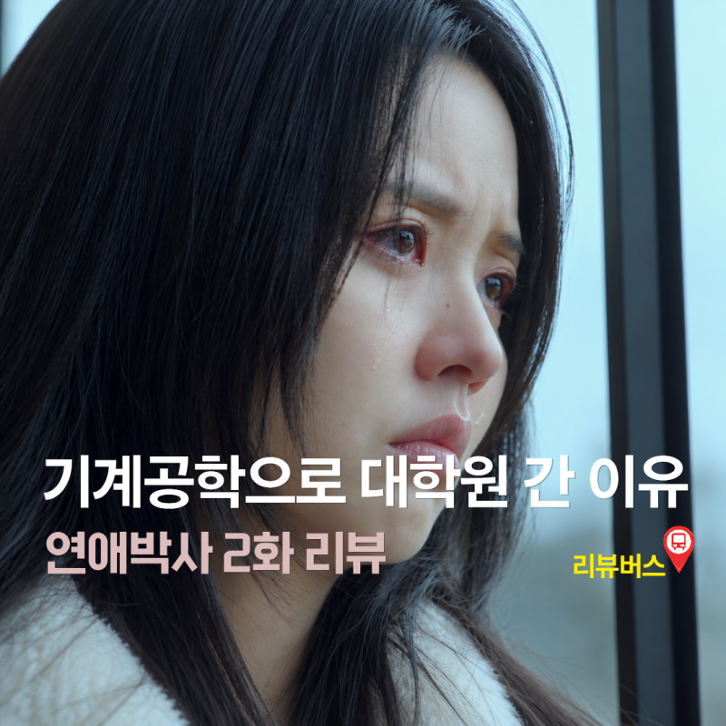 연애박사 2회 2화 김소현이 새로 찾은 꿈은 로봇일까 추영우일까