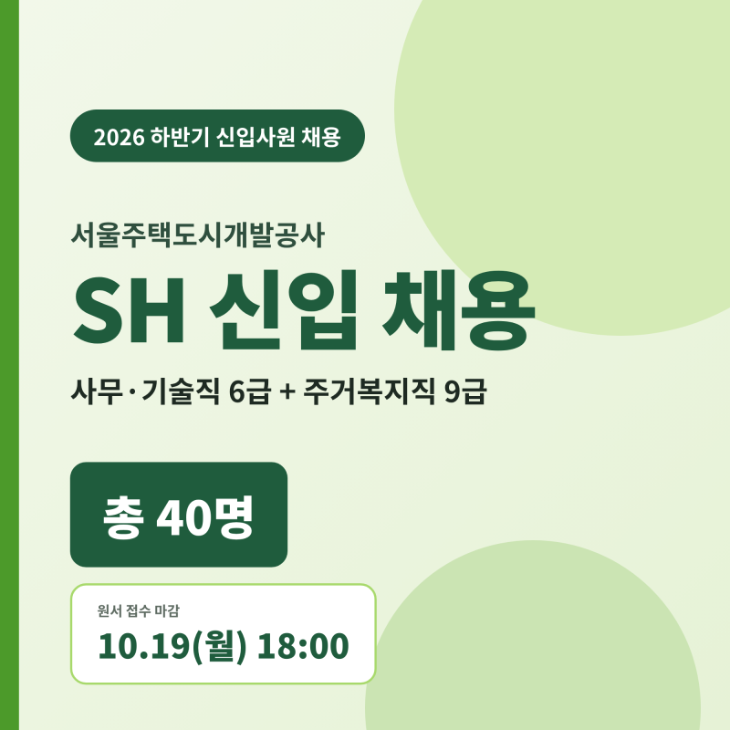 SH 서울주택도시개발공사 2026 하반기 신입 채용, 40명 뽑아요 (10/19 마감)
