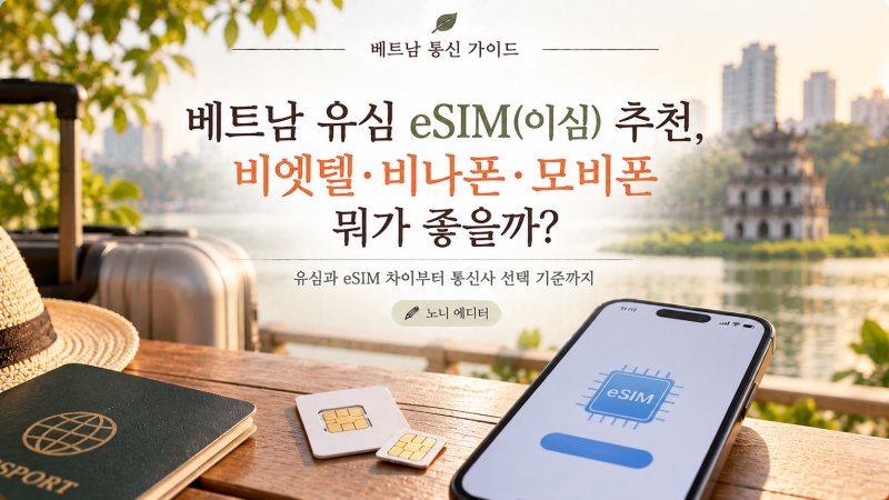베트남 유심 eSIM(이심) 추천, 비엣텔·비나폰·모비폰 뭐가 좋을까?