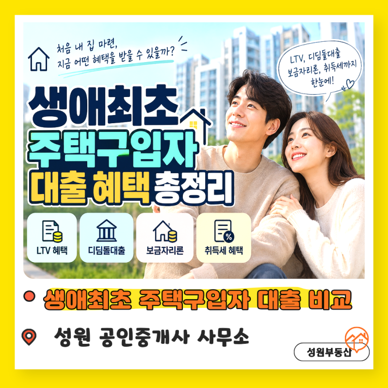 생애최초 주택구입자 활용할 수 있는 대출 종류 비교