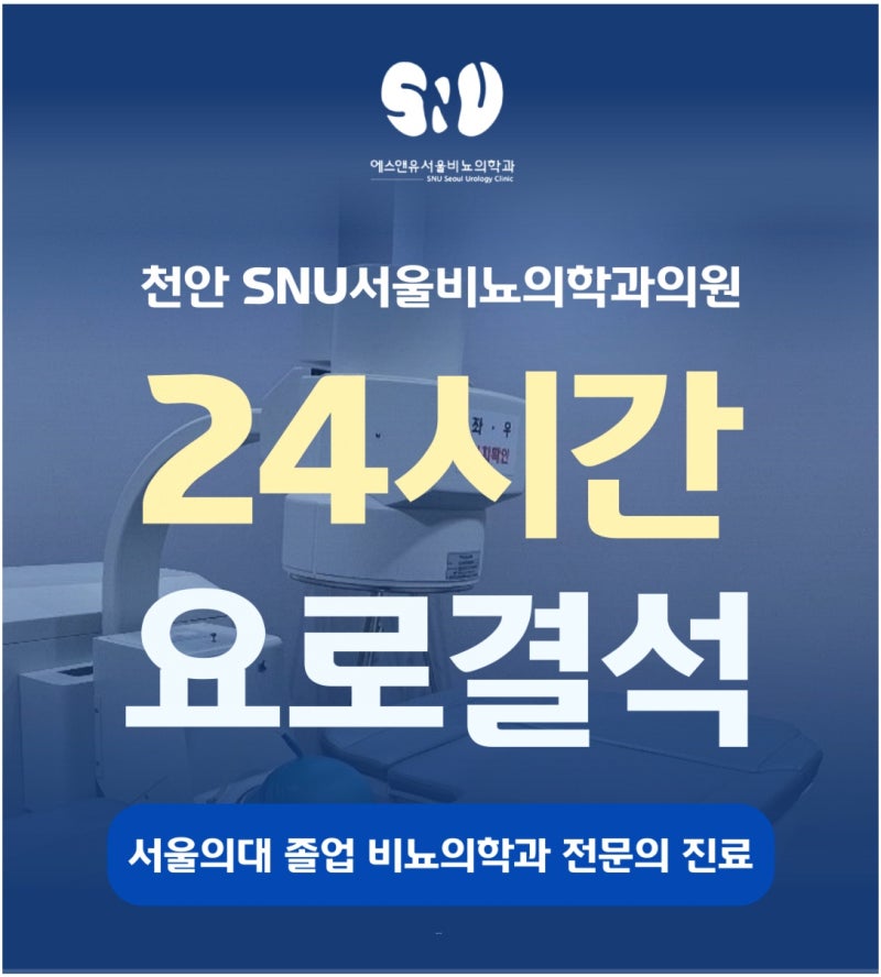 천안비뇨기과 추천 소변 줄기가 약하고 잔뇨감이 반복된다면