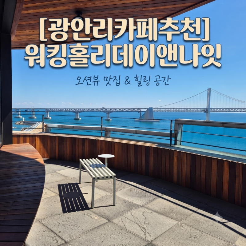 광안리 카페 추천, 광안대교 뷰 끝판왕 워킹홀리데이앤나잇 솔직후기