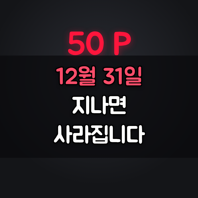 티빙 포인트 50 사용법 50P로 영화 몇편 볼 수 있을까?