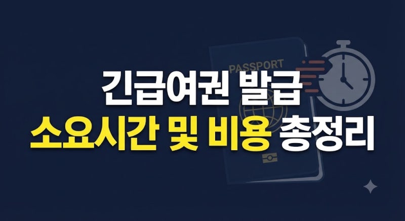 긴급여권 발급 소요시간부터 준비서류, 비용, 공항 신청 방법 총정리