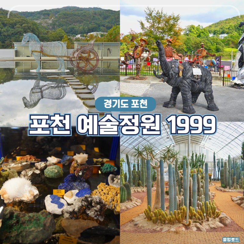 포천 숨은명소 예술정원1999, 카페부터 희귀전시까지