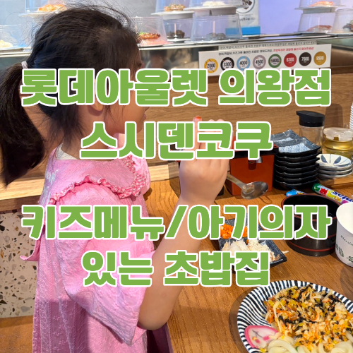 롯데프리미엄아울렛의왕점초밥 아이랑식당 아기의자키즈메뉴 스시덴코쿠