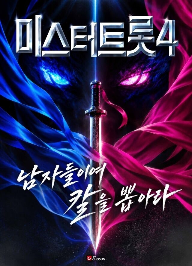 임영웅·안성훈·김용빈·이찬원 낳은 그 무대, '미스터 트롯4' 드디어 12월 첫방송!