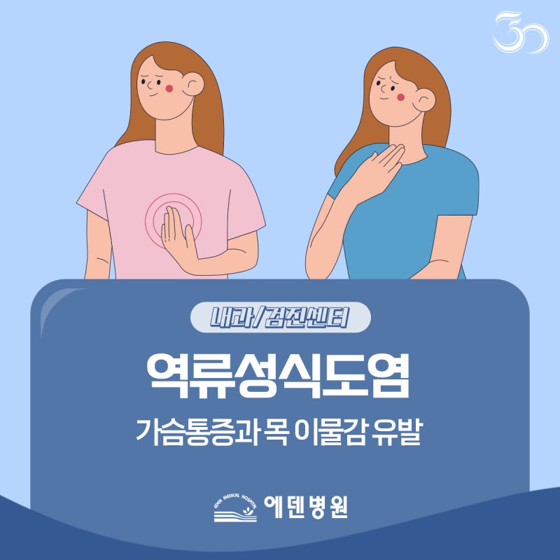 역류성식도염가슴통증과 목 이물감 유발