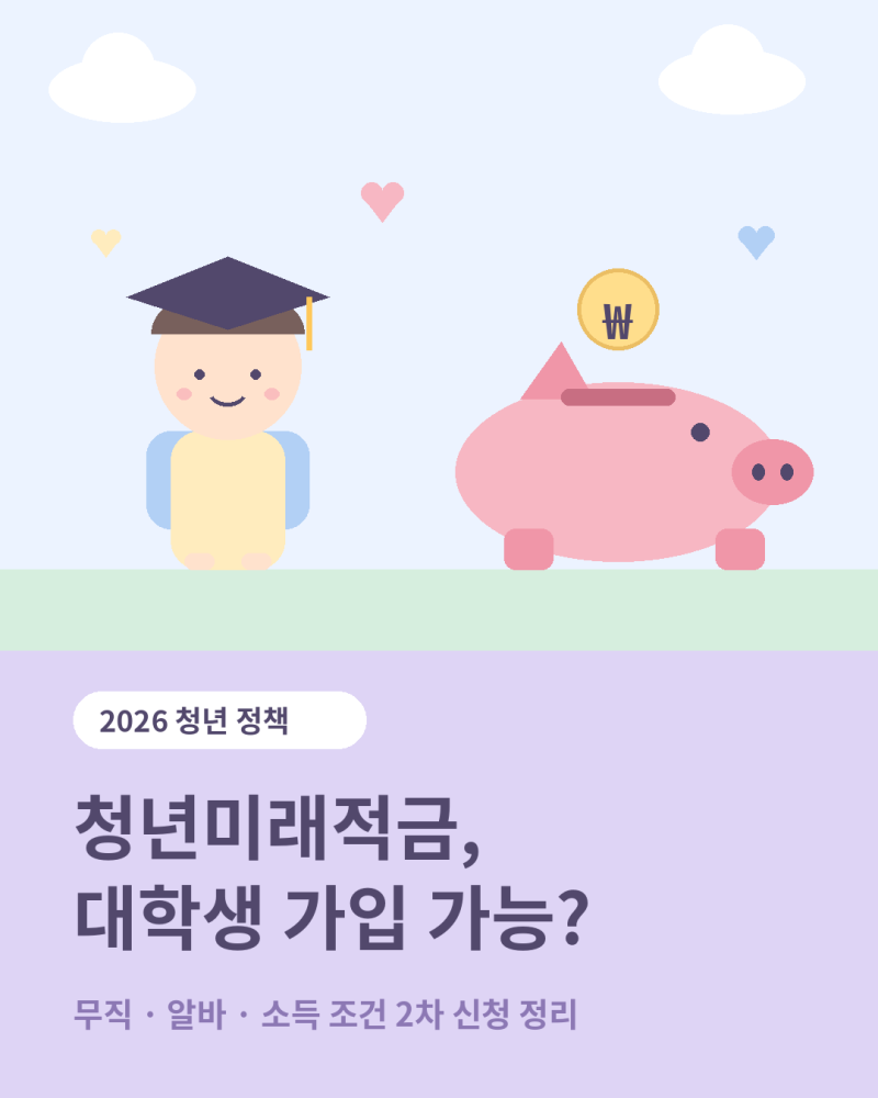 청년미래적금 대학생 가입 가능할까? 무직 알바 소득 조건 2차 신청 정리