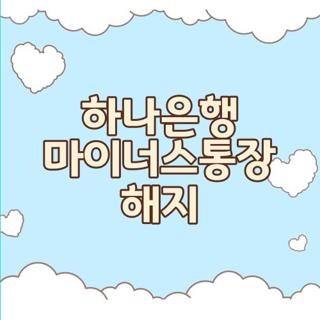 하나은행 마이너스통장 해지 주말 운영 여부 직접 확인해보니 (2026 최신)