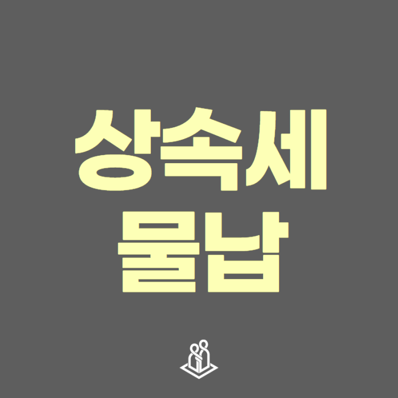 상속세 물납, 현금 없다고 부동산 급매하지 마세요