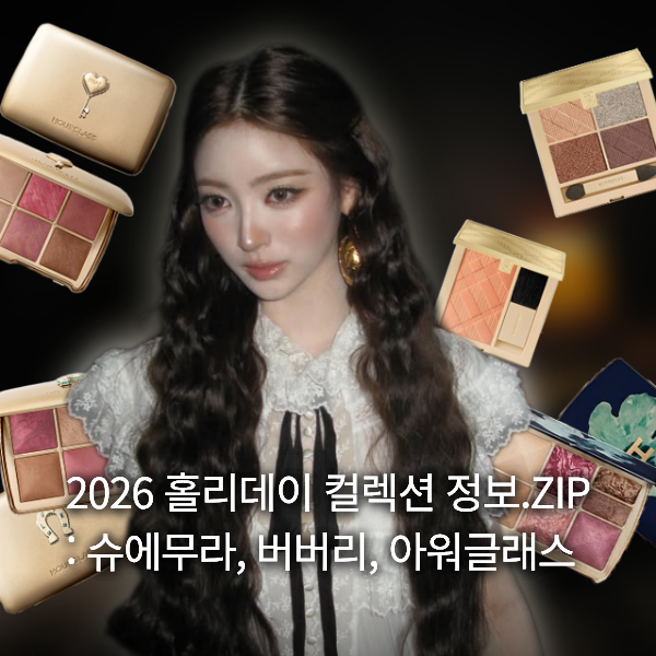 슈에무라X소니엔젤, 버버리 '골든 체크'아워글래스 2026 홀리데이 정보들을 정리해 봤어요!