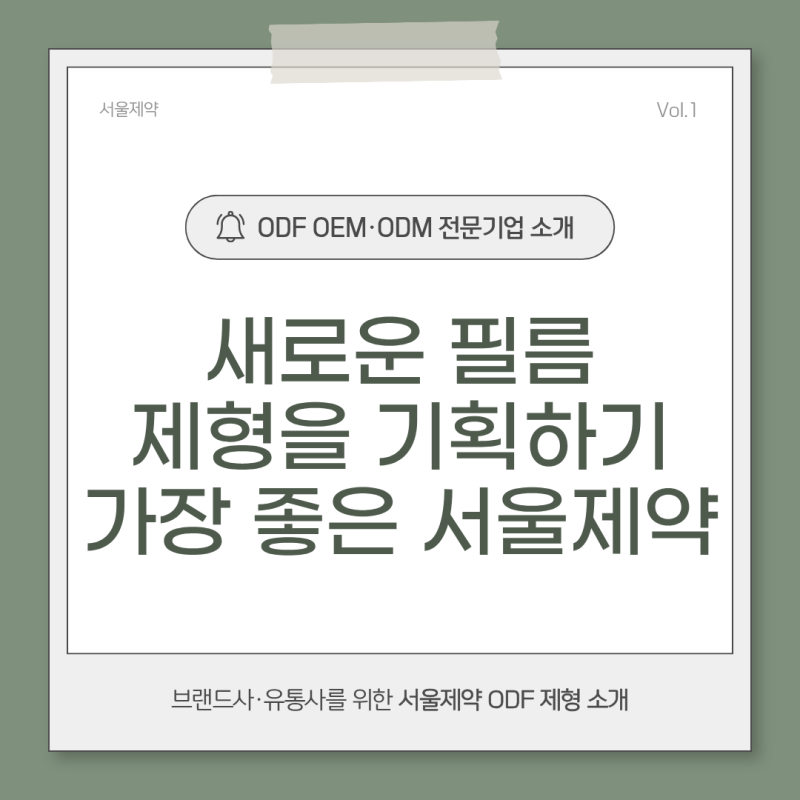 구강 붕해 필름 ODF, 새로운 필름 제형을 기획한다면