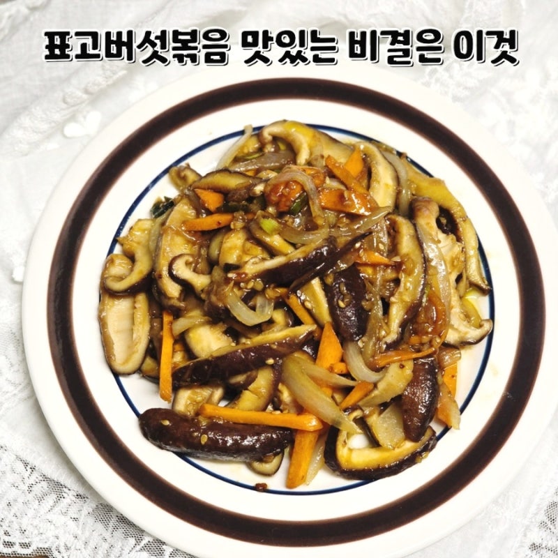 표고버섯볶음 레시피 쫄깃한 식감 살리는 굴소스 황금비율