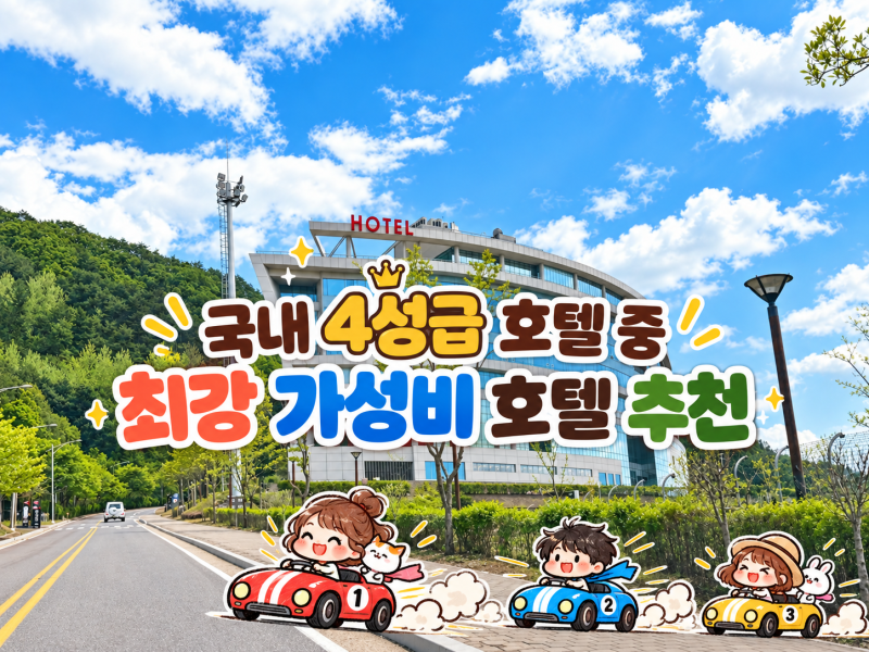 아이랑 강원도 인제 여행 4만원대 특가로 가능한 국내 최초 서킷뷰 테이크 호텔 & 리조트 인....