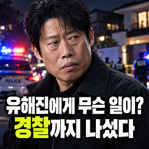 유해진에게 대체 무슨 일이…결국 경찰까지 나서 ‘신변보호’ 착수