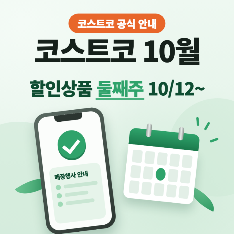 코스트코 10월 할인상품, 둘째주 할인 기간과 휴무일까지 한 번에 확인