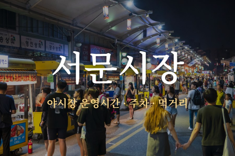 서문시장｜야시장 운영시간·쉬는 날부터 주차장·먹거리까지