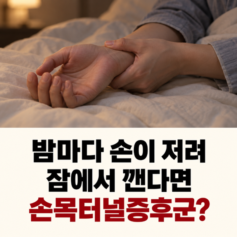 밤마다 손이 저려 잠을 깬다면, 손목터널증후군의 신호일까?