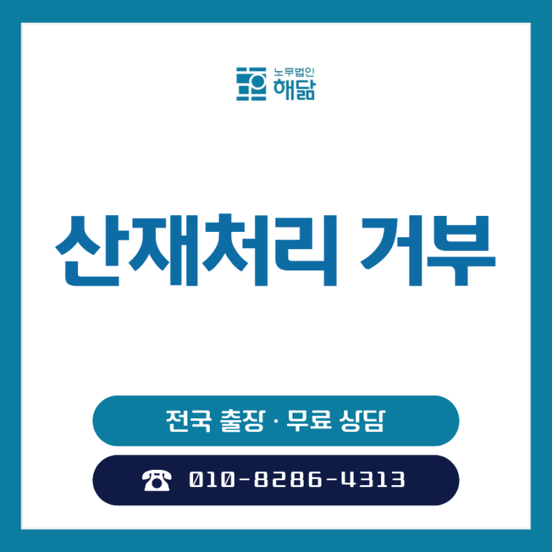 산재처리 거부, 회사가 안 된다고 하면 신청 못 할까?