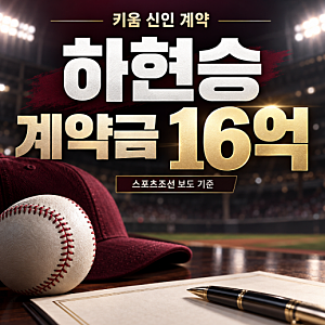 하현승 계약금 16억 기아 한기주 10억 기록 깬 키움