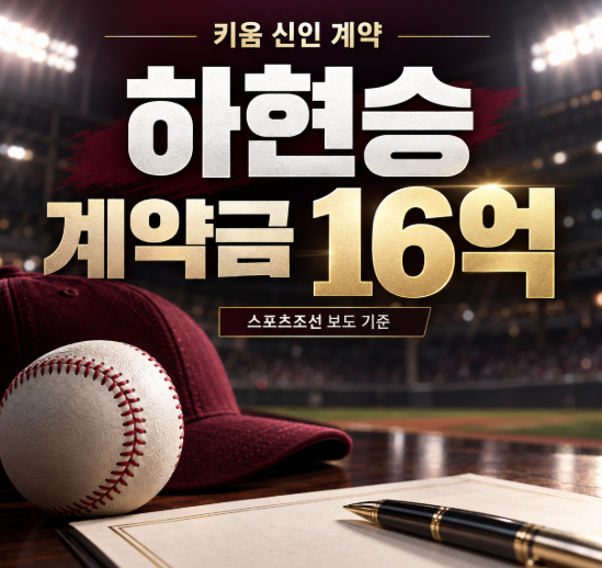 하현승 계약금 16억 기아 한기주 10억 기록 깬 키움