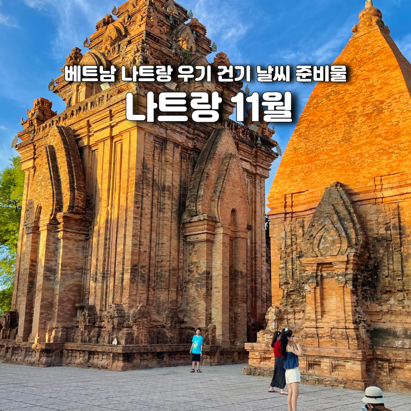 나트랑 11월 날씨 우기 건기 여행 준비물 총정리