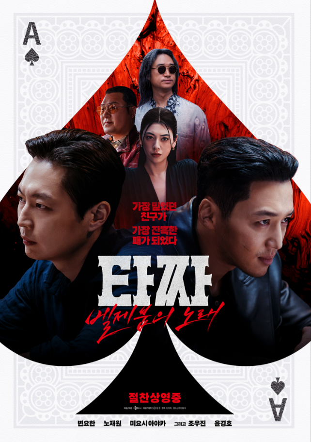 [영화정보] 타짜: 벨제붑의 노래 개봉｜출연진부터 줄거리까지 영화정보 총정리
