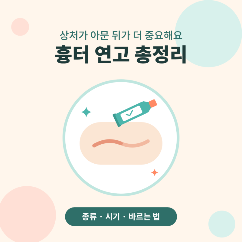 상처 흉터 안 남기는 법｜흉터 연고 바르는 법과 실리콘 시트 총정리