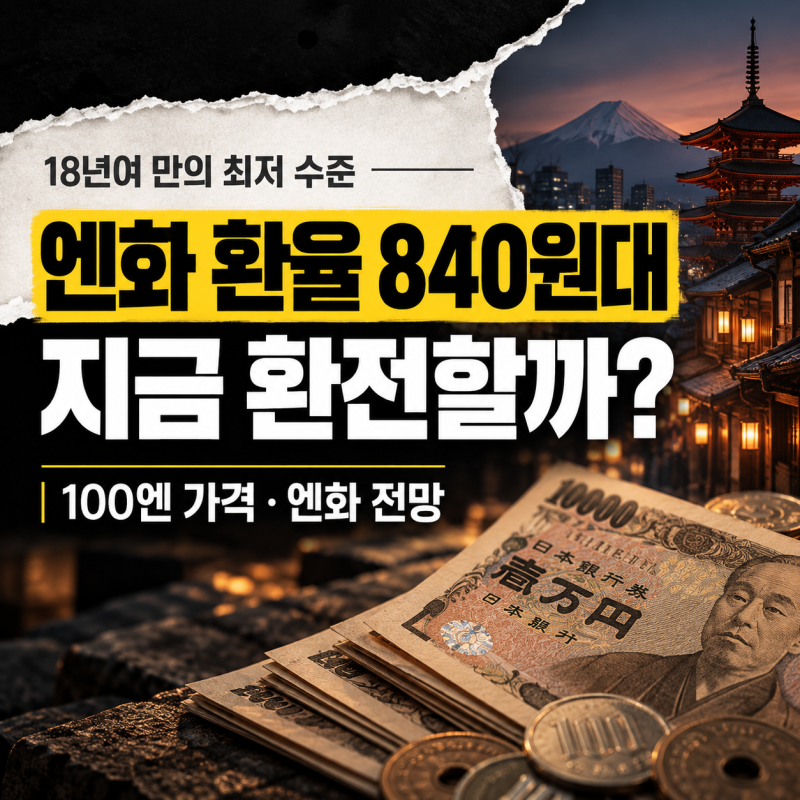 엔화 환율 840원대, 18년여 만의 최저 수준 지금 환전할까? 엔화 전망·일본 금리까지