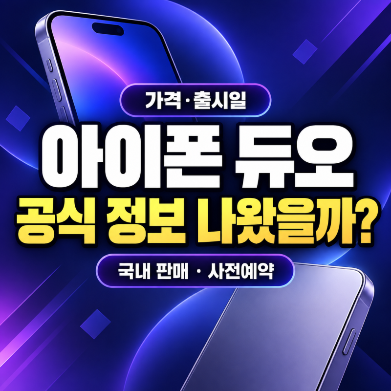 아이폰 듀오 가격·출시일, 국내 판매와 사전예약 공식 정보는?