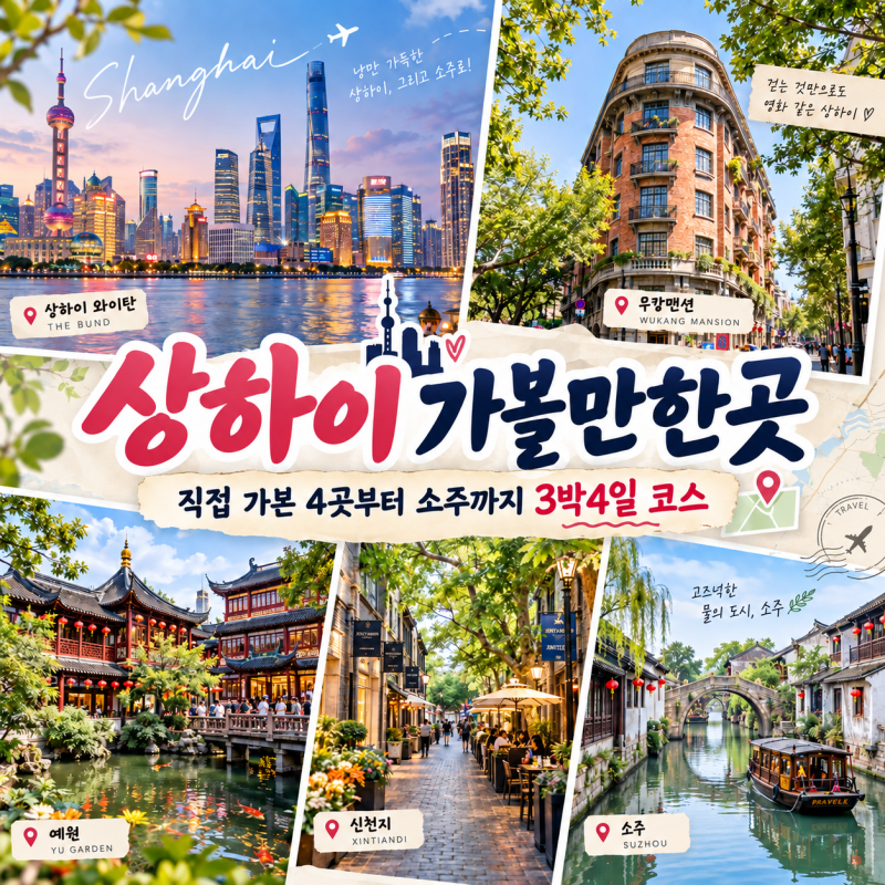 상하이 가볼만한곳 3박4일 코스｜제가 가본 우캉맨션·예원·신천지·스타벅스 리저브까지