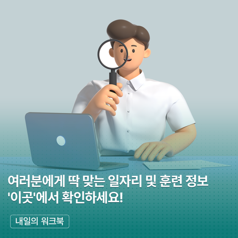 여러분에게 딱 맞는 일자리 및 훈련 정보 ‘이곳’에서 확인하세요!