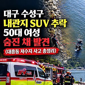 대구 수성구 내관지 SUV 추락, 50대 여성 숨진 채 발견 (대흥동 저수지 사고 총정리)