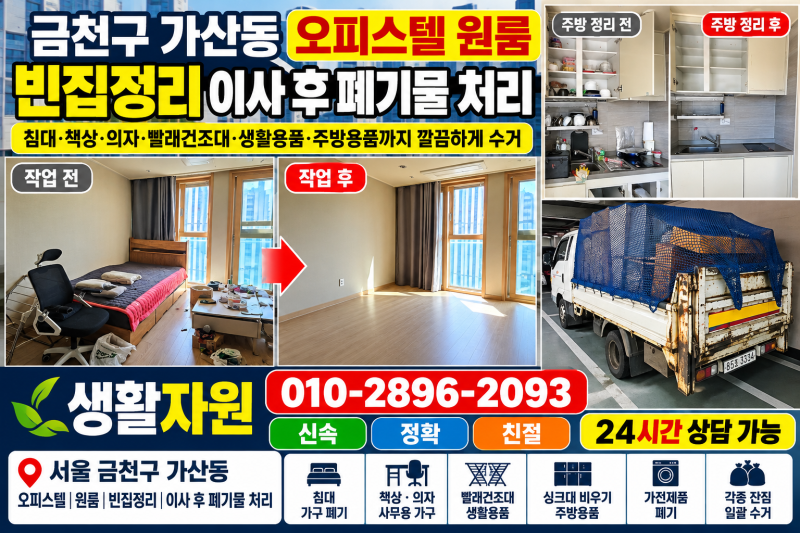 금천구 빈집정리 오피스텔 원룸 이사 후 폐기물 업체 가산동 침대 빨래건조대 운동기구 버리....