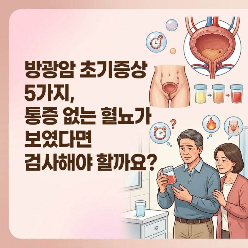 방광암 초기증상 5가지, 통증 없는 혈뇨가 보였다면 검사해야 할까요?