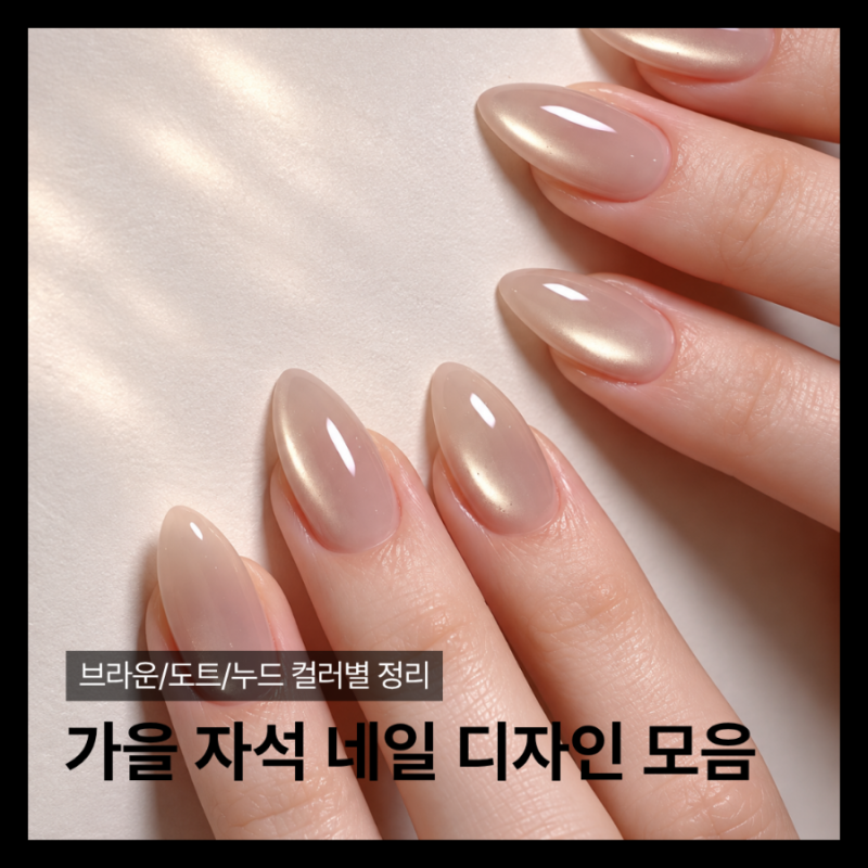 가을 자석네일 디자인 10가지 | 브라운, 도트 컬러별 정리