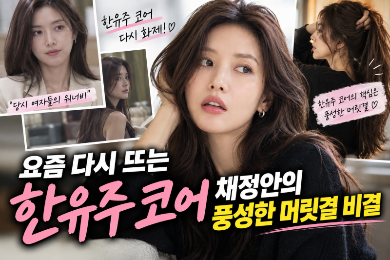 채정안이 샴푸 하나만 쓰지 않는 이유 | 마이녹셀 프레스티지 스칼프 뿌리볼륨 탈모샴푸