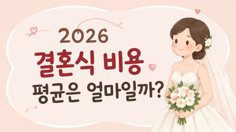 W-05. 2026 결혼식 비용 평균은 얼마일까? 웨딩홀·스드메 비용부터 추가 예산 항목별 정리