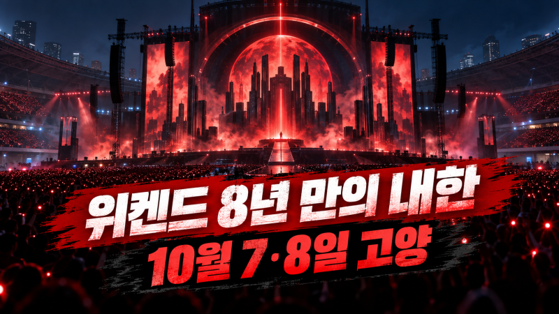 위켄드 내한 2026 일정 총정리｜고양종합운동장 공연시간·입장·교통
