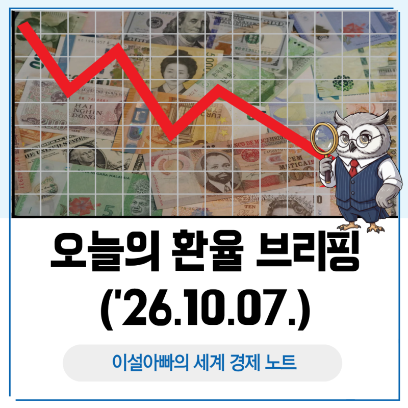 오늘의 환율 브리핑(2026.10.7.), 원화 강세 지속과 달러 강세 압력 완화