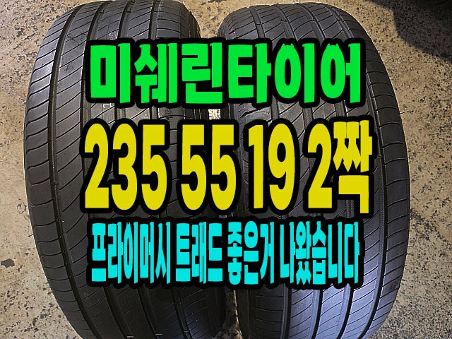 235 55 19 미쉐린 프라이머시 중고타이어 2짝 트래드 매우 좋음