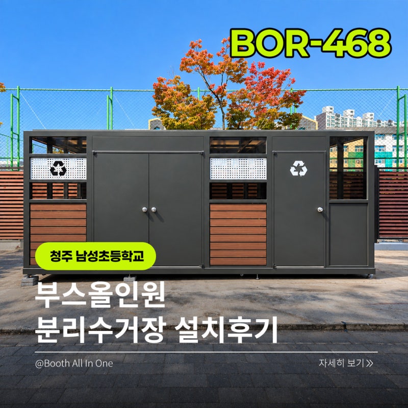 ♻️ 청주 남성초등학교 분리수거장 설치｜양개형·편개형 출입문과 마대걸이 분리수거대로....